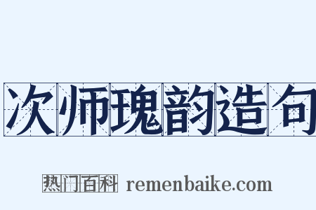 次师瑰韵造句是什么意思的图片